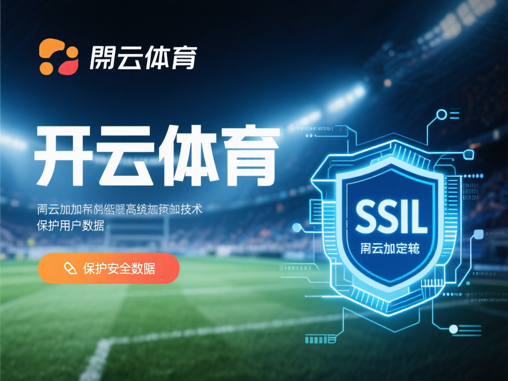 开云体育安全不 (开云体育安全不?用户真实体验与平台解析) 首先,从技术层面来看,开云体育采用了先进的加密技术
